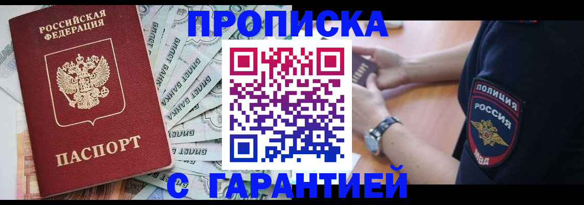 прописка для работы в Мыски