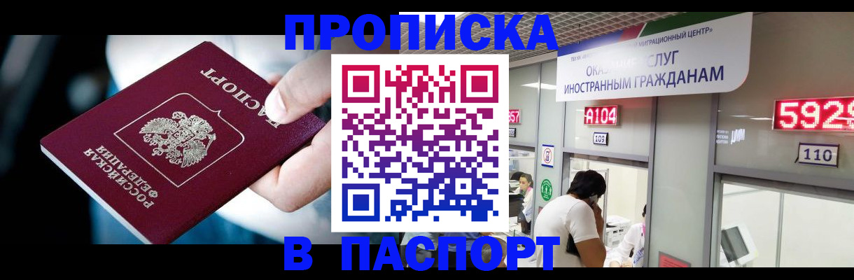 временная прописка в Мыски